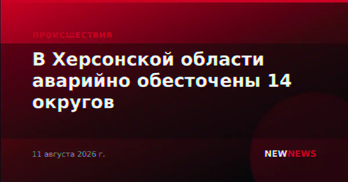 В Херсонской области аварийно обесточены 14 округов