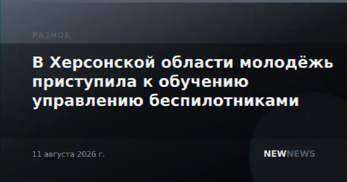 В Херсонской области молодёжь приступила к обучению управлению беспилотниками