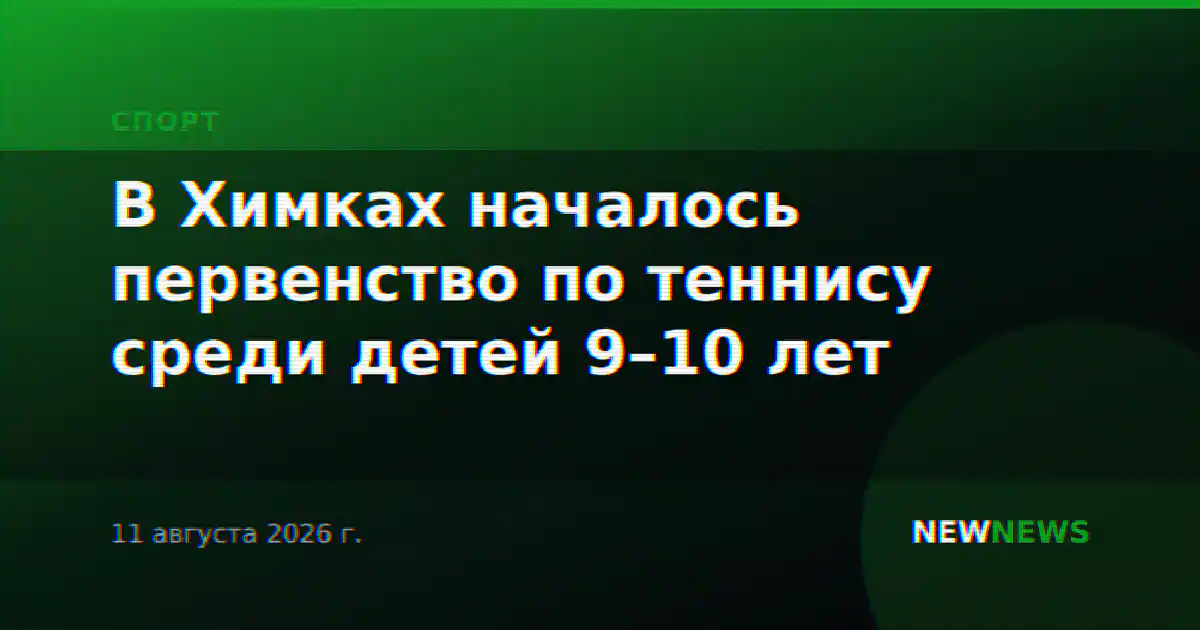 В Химках началось первенство по теннису среди детей 9–10 лет