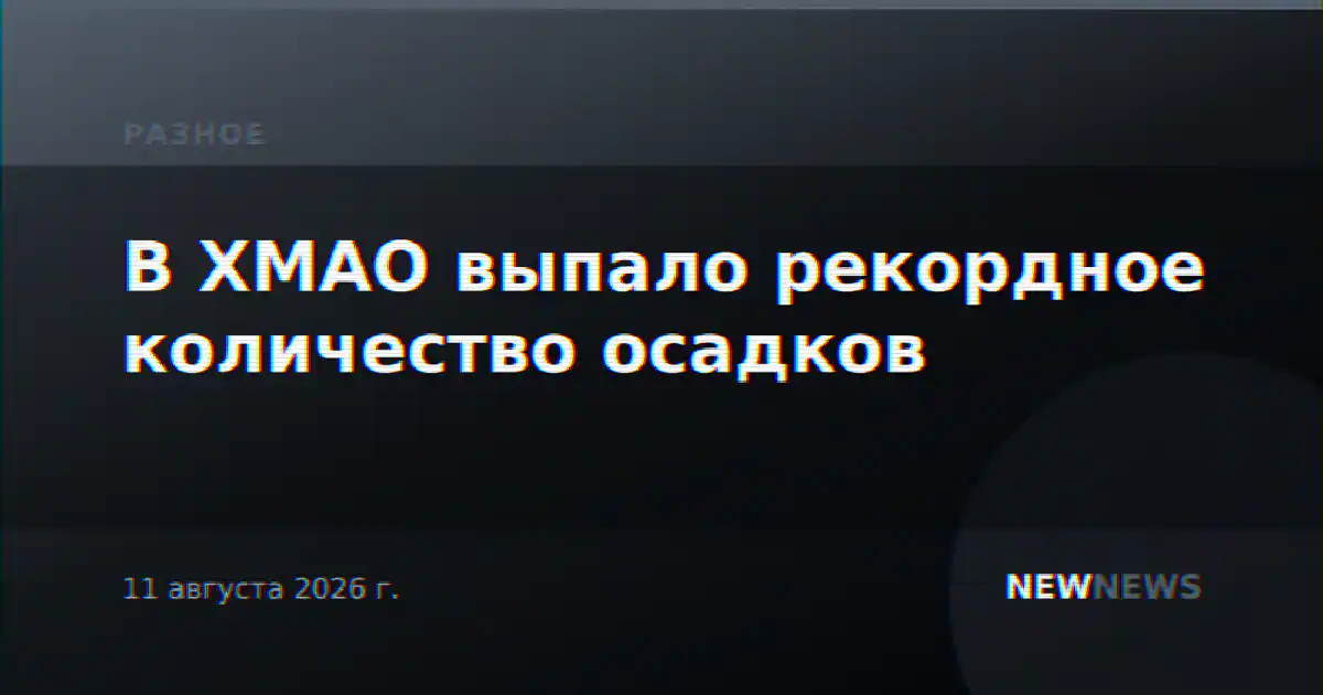 В ХМАО выпало рекордное количество осадков