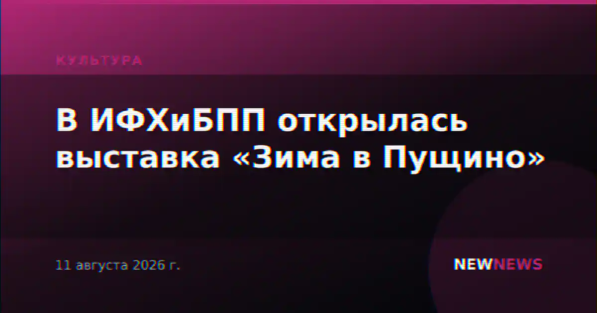 В ИФХиБПП открылась выставка «Зима в Пущино»