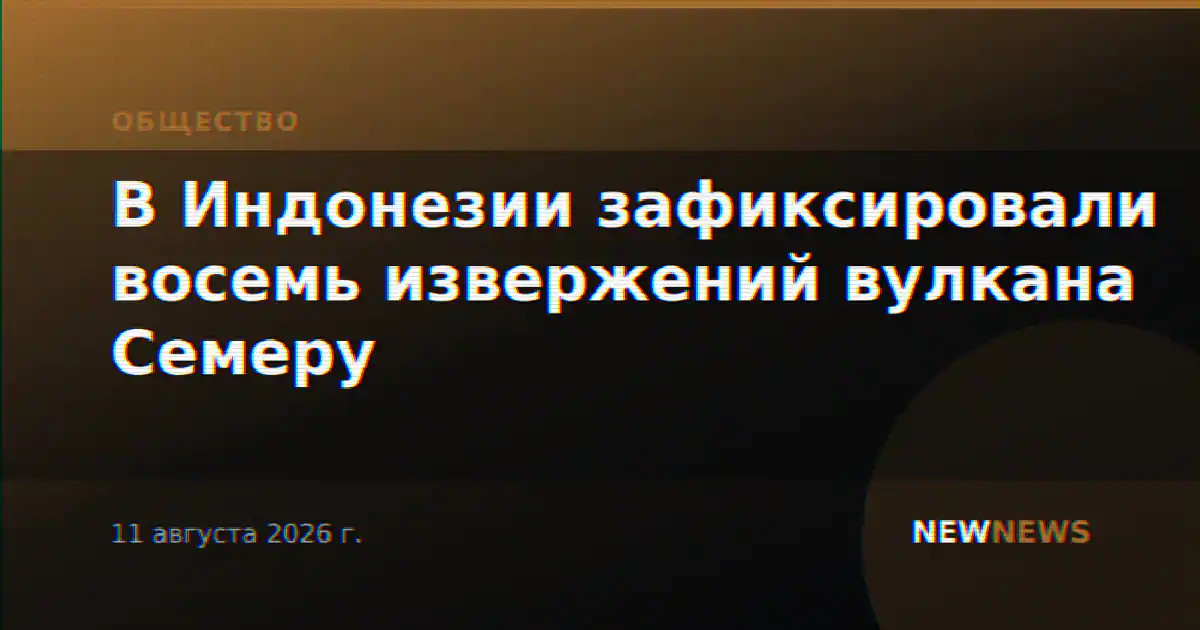 В Индонезии зафиксировали восемь извержений вулкана Семеру