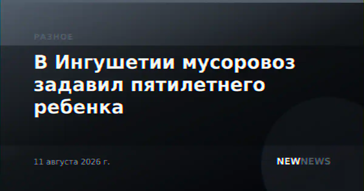 В Ингушетии мусоровоз задавил пятилетнего ребенка