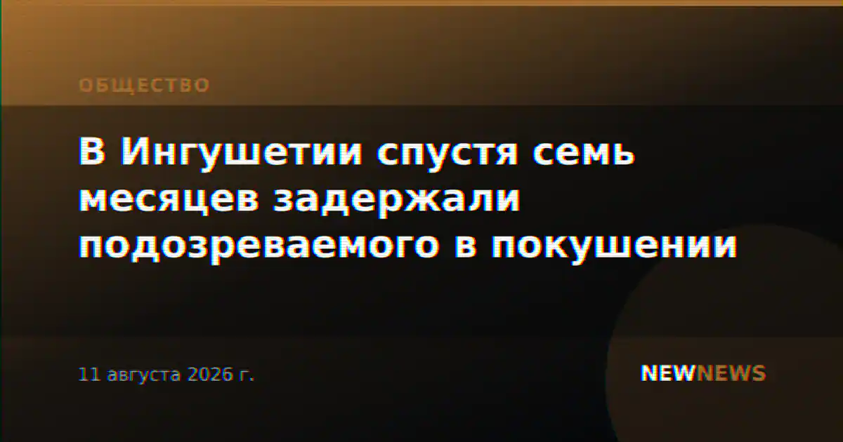 В Ингушетии спустя семь месяцев задержали подозреваемого в покушении