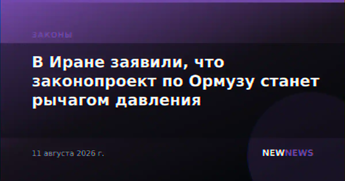 В Иране заявили, что законопроект по Ормузу станет рычагом давления