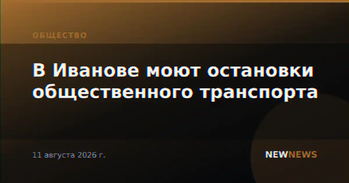 В Иванове моют остановки общественного транспорта