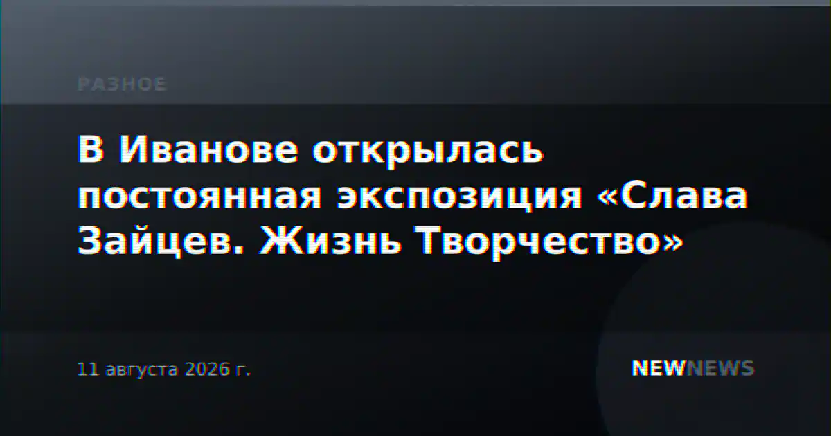 В Иванове открылась постоянная экспозиция «Слава Зайцев. Жизнь Творчество»