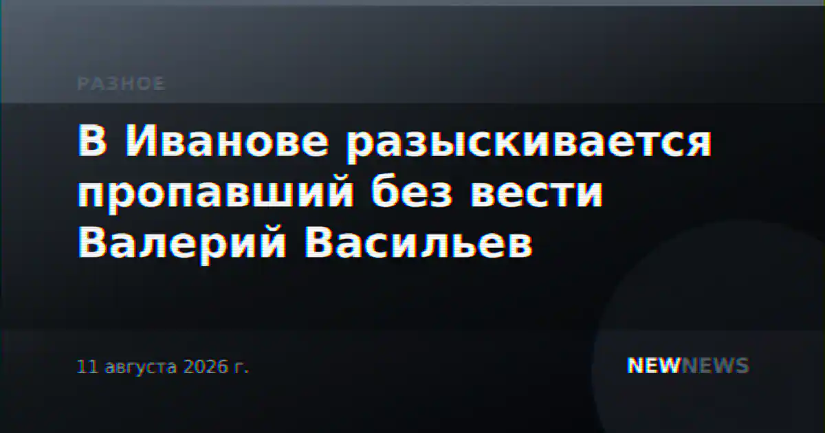 В Иванове разыскивается пропавший без вести Валерий Васильев