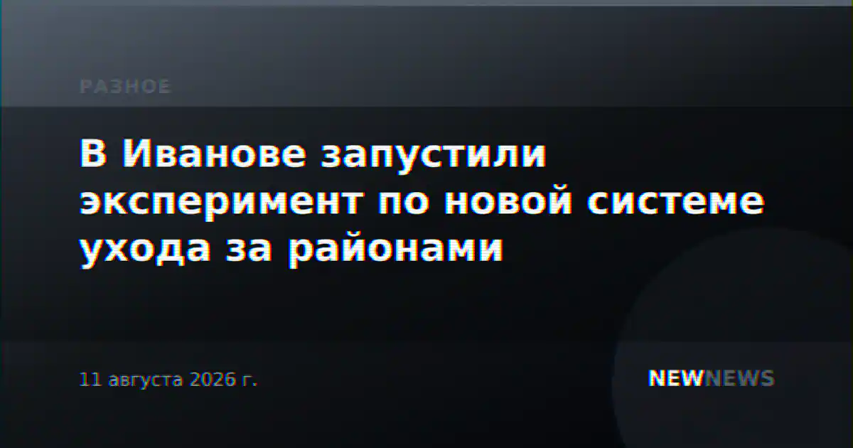 В Иванове запустили эксперимент по новой системе ухода за районами