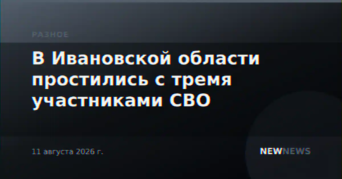 В Ивановской области простились с тремя участниками СВО