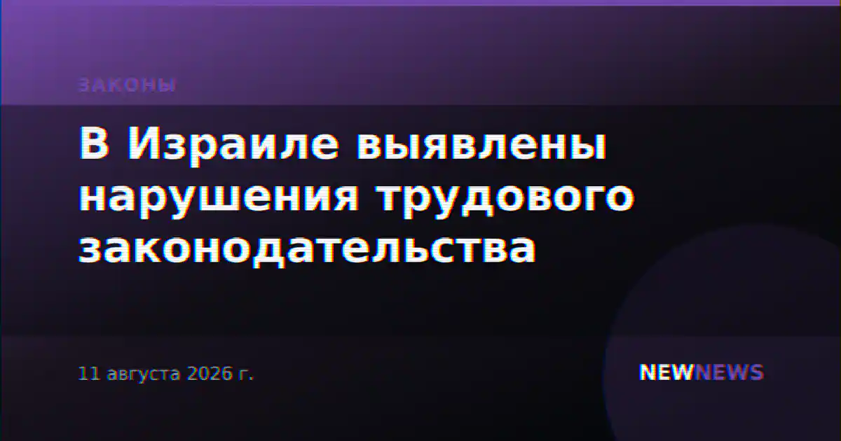 В Израиле выявлены нарушения трудового законодательства