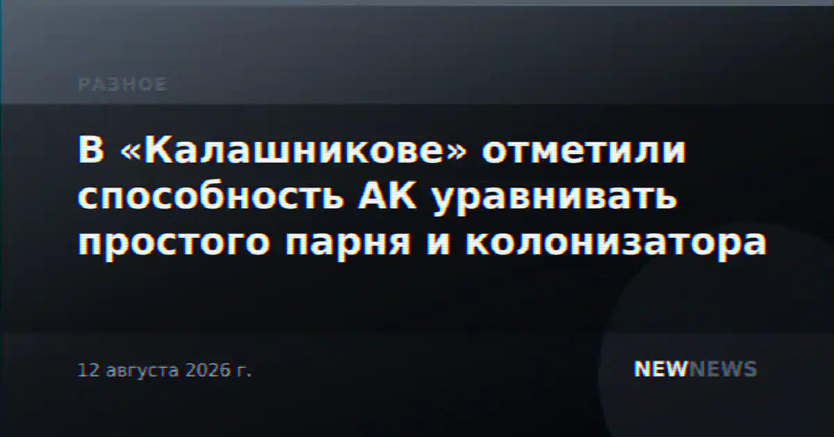 В «Калашникове» отметили способность АК уравнивать простого парня и колонизатора
