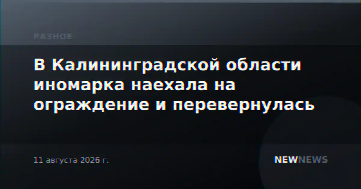 В Калининградской области иномарка наехала на ограждение и перевернулась