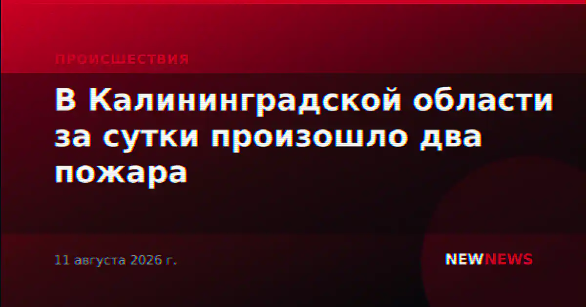 В Калининградской области за сутки произошло два пожара
