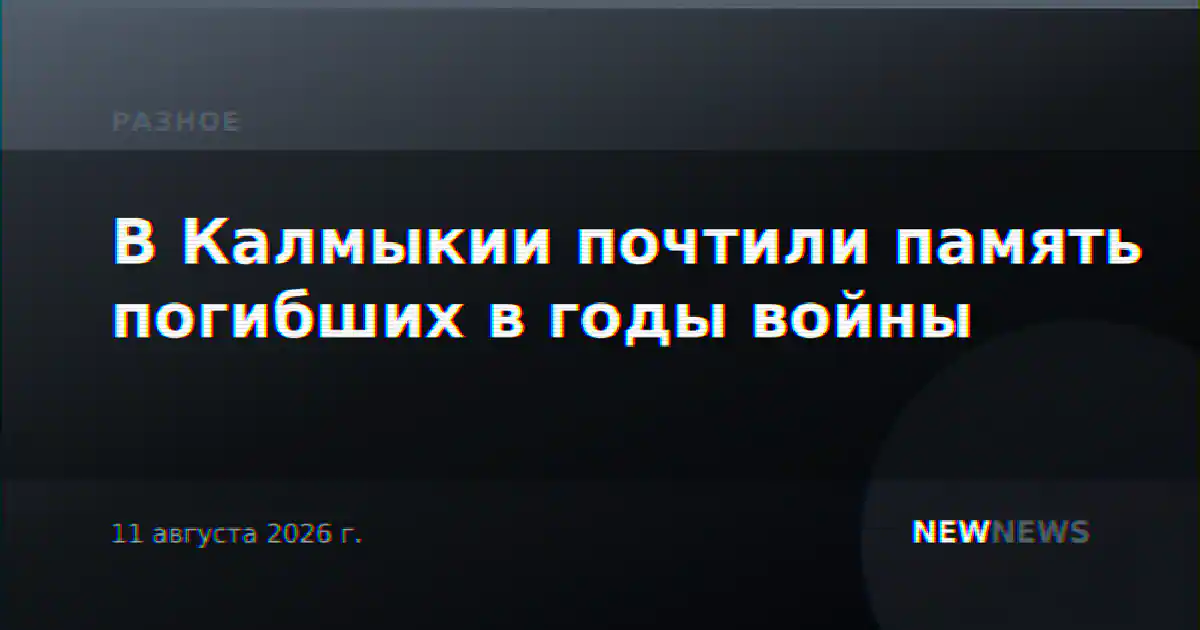 В Калмыкии почтили память погибших в годы войны