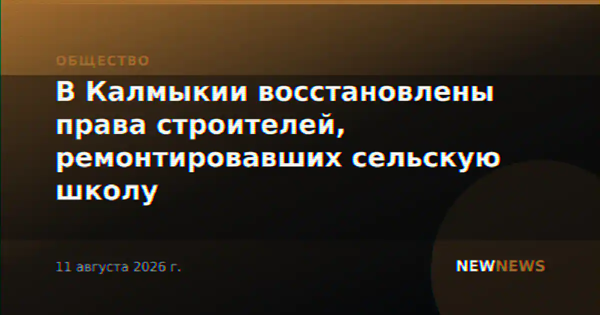 В Калмыкии восстановлены права строителей, ремонтировавших сельскую школу