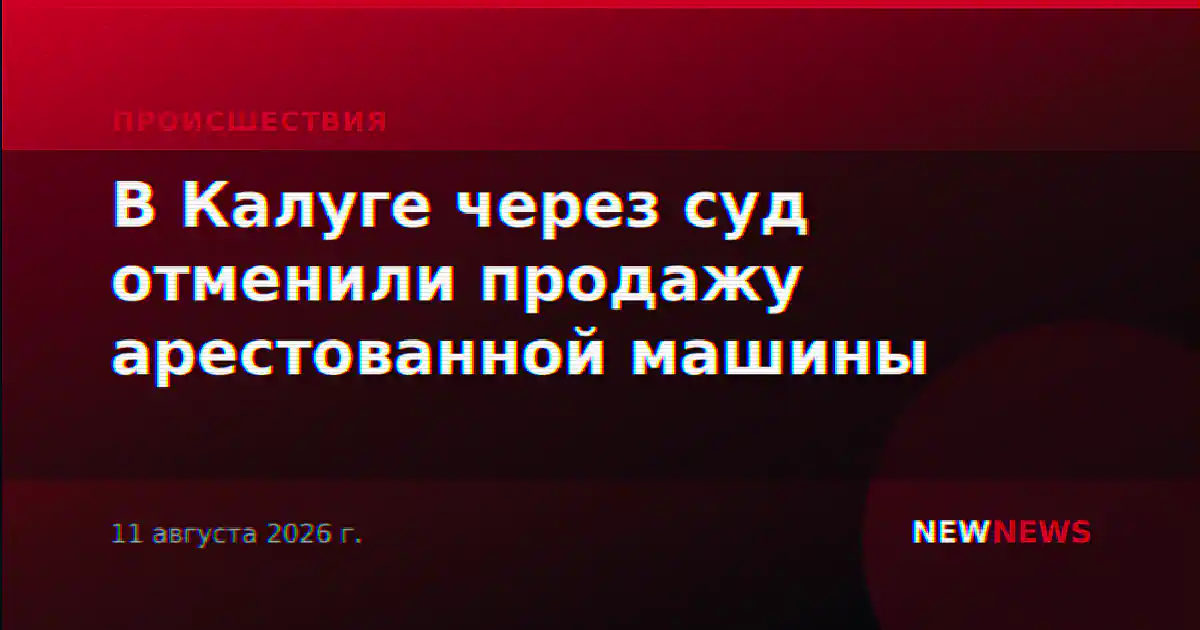 В Калуге через суд отменили продажу арестованной машины