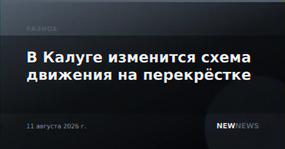 В Калуге изменится схема движения на перекрёстке