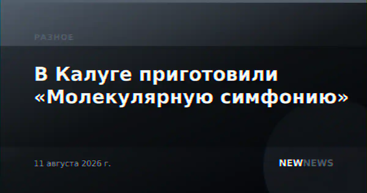 В Калуге приготовили «Молекулярную симфонию»