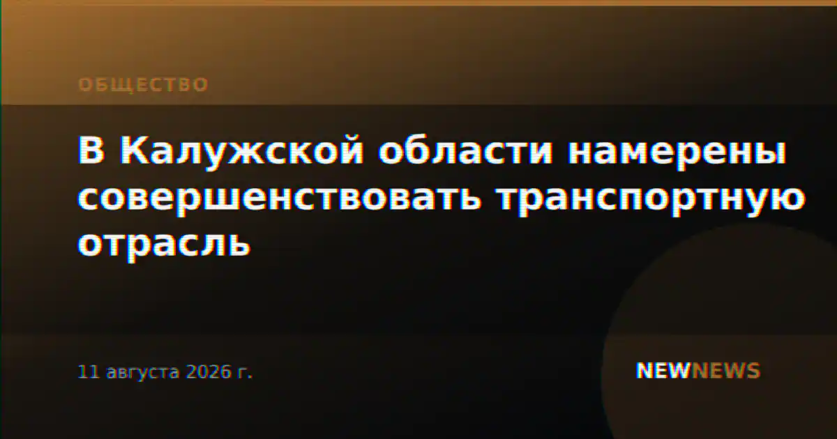 В Калужской области намерены совершенствовать транспортную отрасль