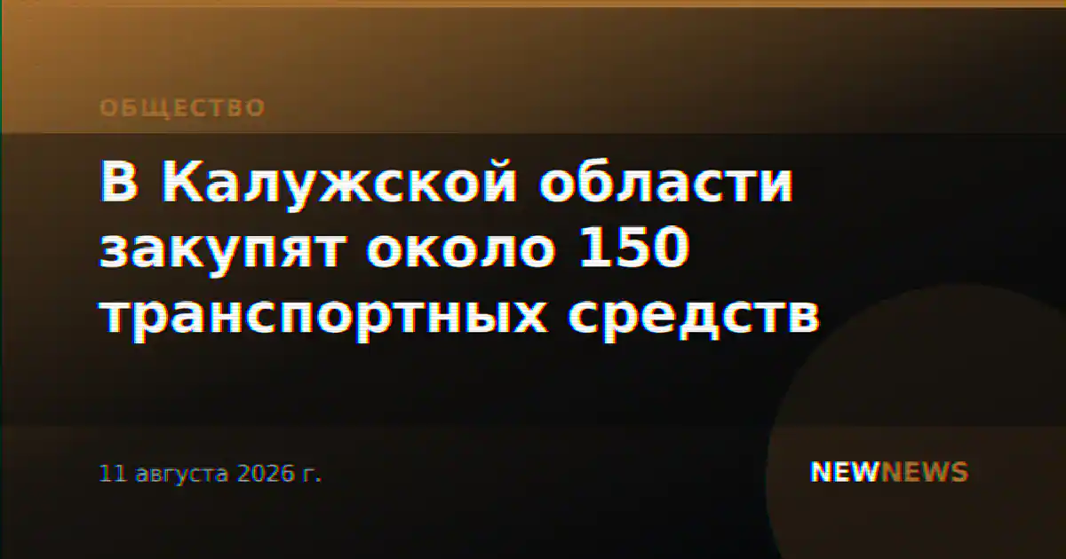 В Калужской области закупят около 150 транспортных средств