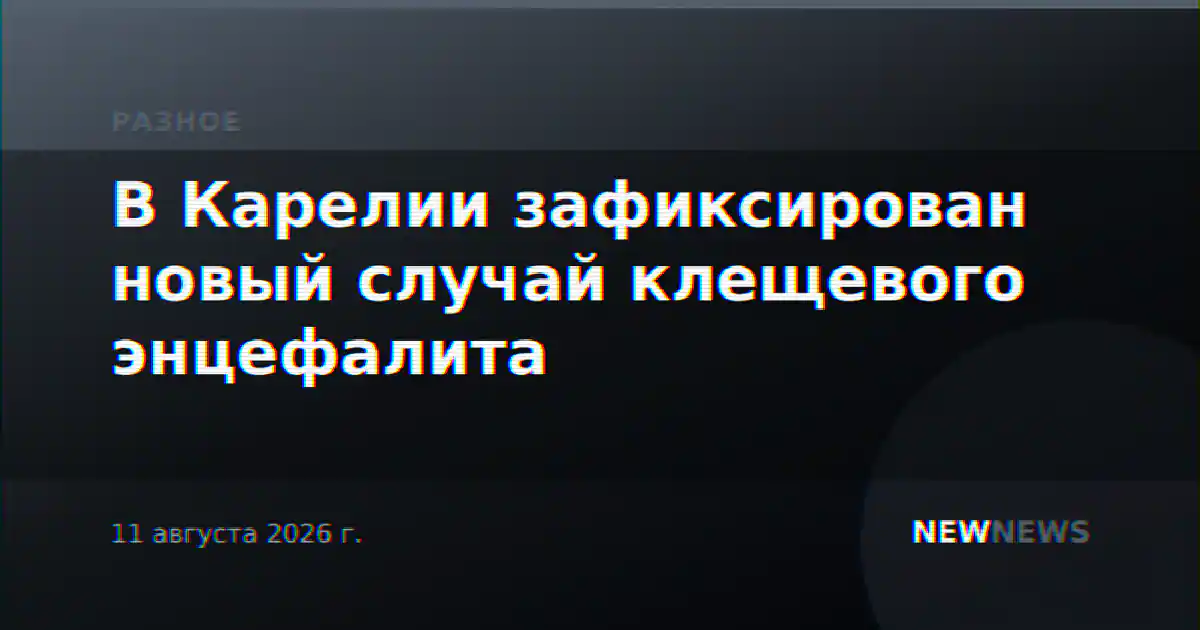 В Карелии зафиксирован новый случай клещевого энцефалита