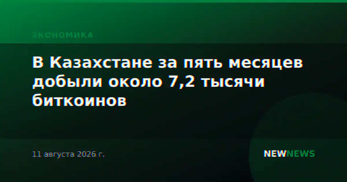 В Казахстане за пять месяцев добыли около 7,2 тысячи биткоинов