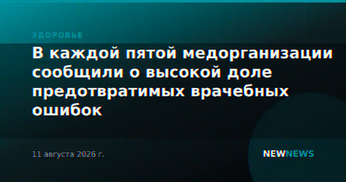В каждой пятой медорганизации сообщили о высокой доле предотвратимых врачебных ошибок