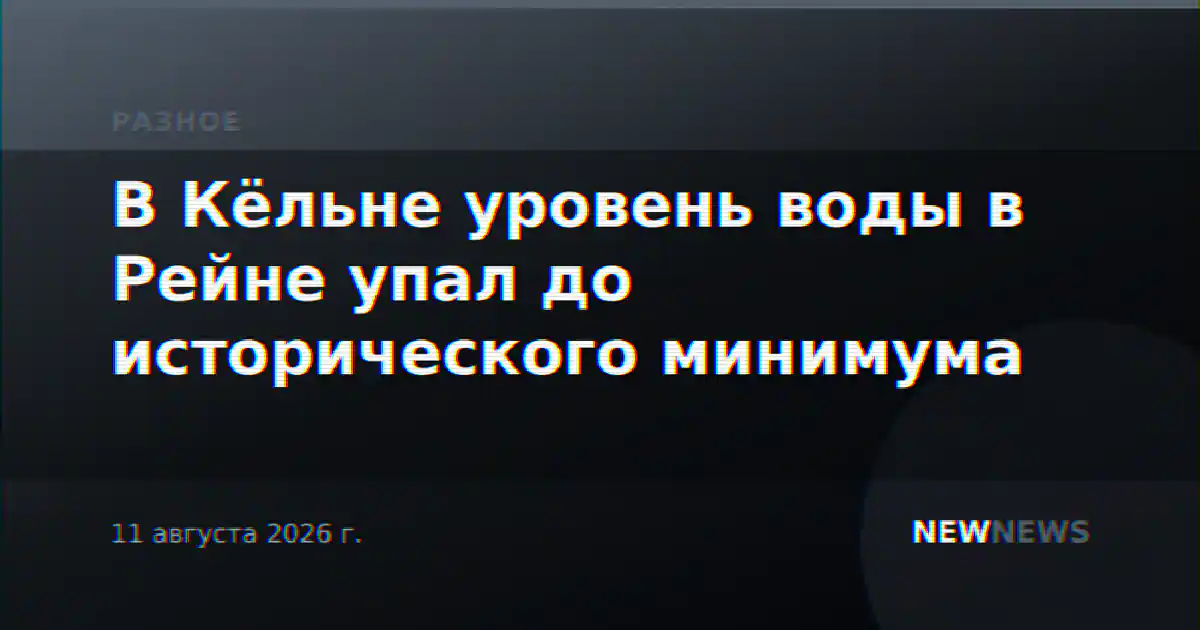 В Кёльне уровень воды в Рейне упал до исторического минимума