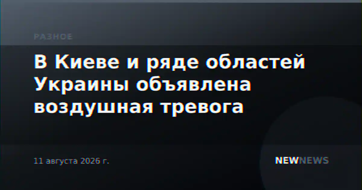 В Киеве и ряде областей Украины объявлена воздушная тревога