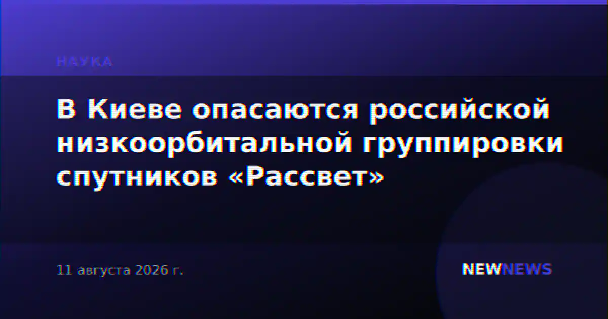 В Киеве опасаются российской низкоорбитальной группировки спутников «Рассвет»