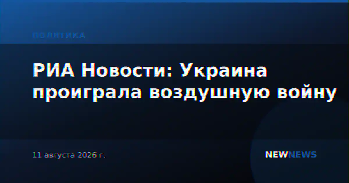 РИА Новости: Украина проиграла воздушную войну