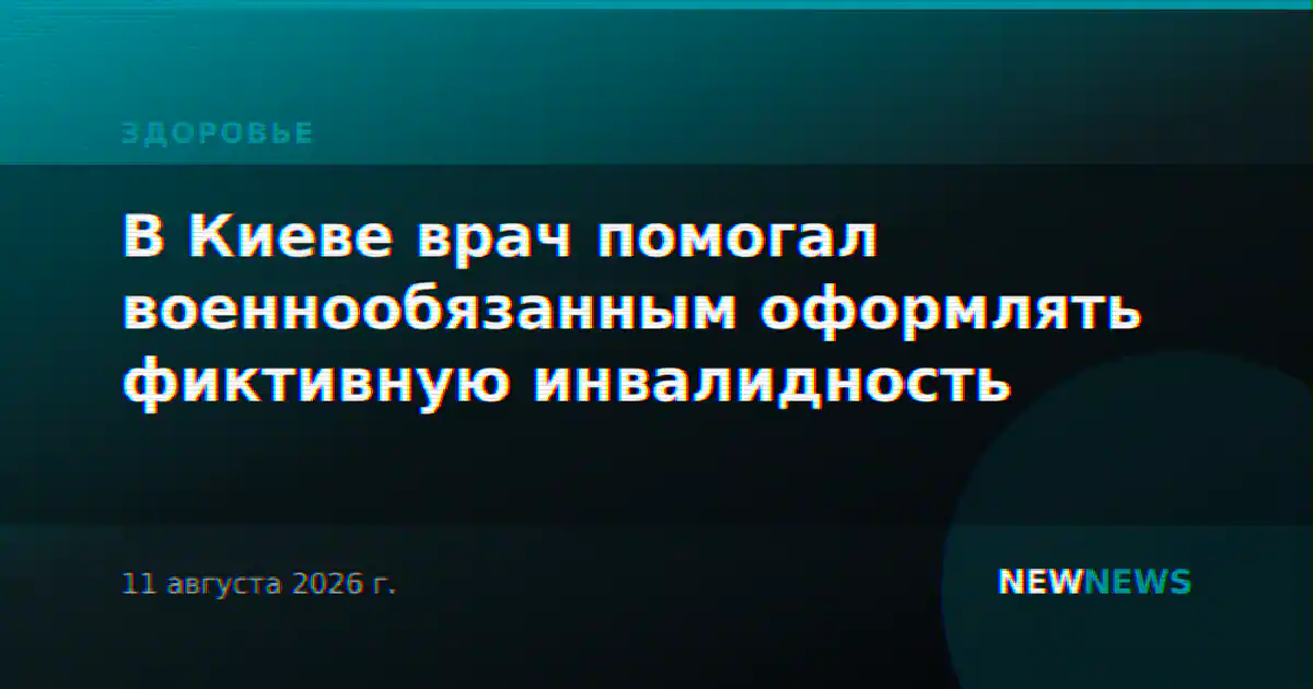 В Киеве врач помогал военнообязанным оформлять фиктивную инвалидность