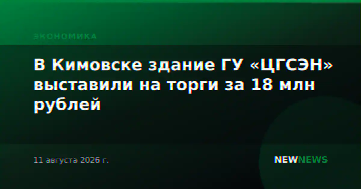 В Кимовске здание ГУ «ЦГСЭН» выставили на торги за 18 млн рублей