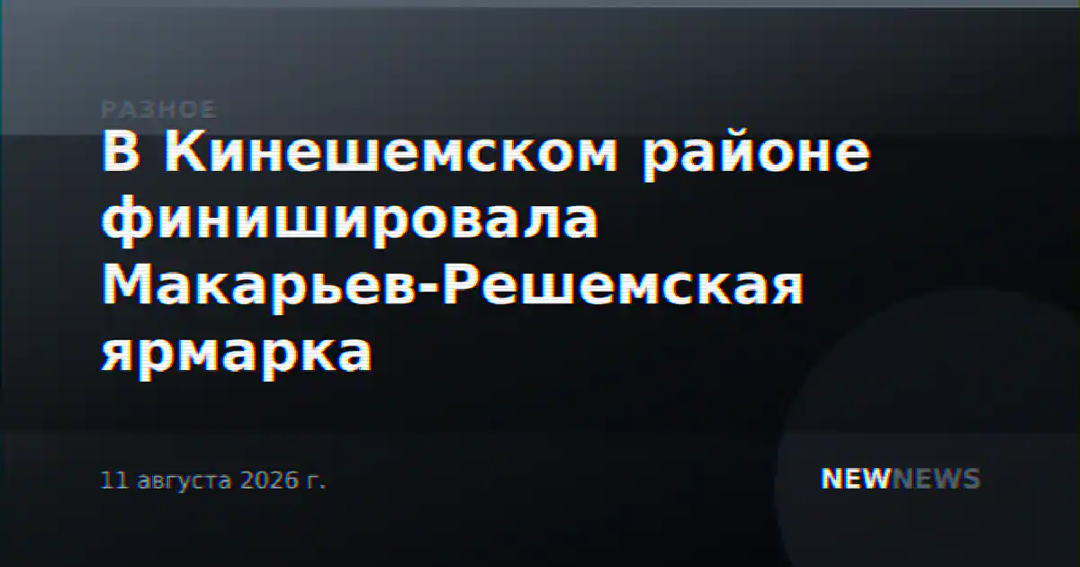 В Кинешемском районе финишировала Макарьев-Решемская ярмарка