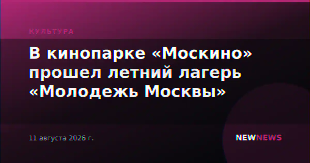В кинопарке «Москино» прошел летний лагерь «Молодежь Москвы»