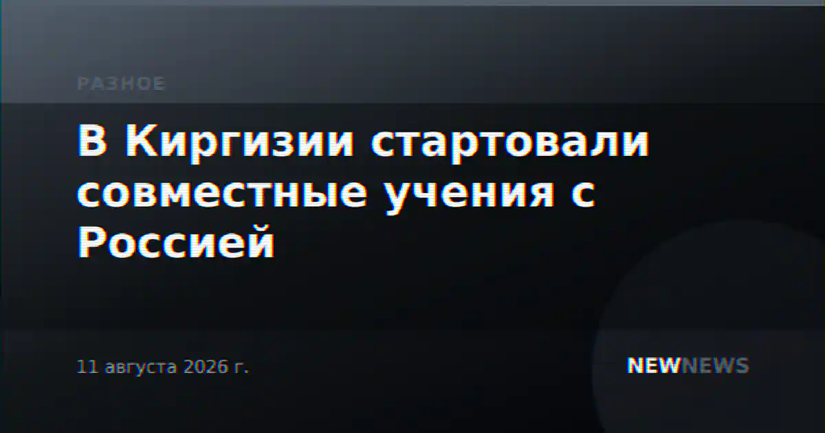 В Киргизии стартовали совместные учения с Россией
