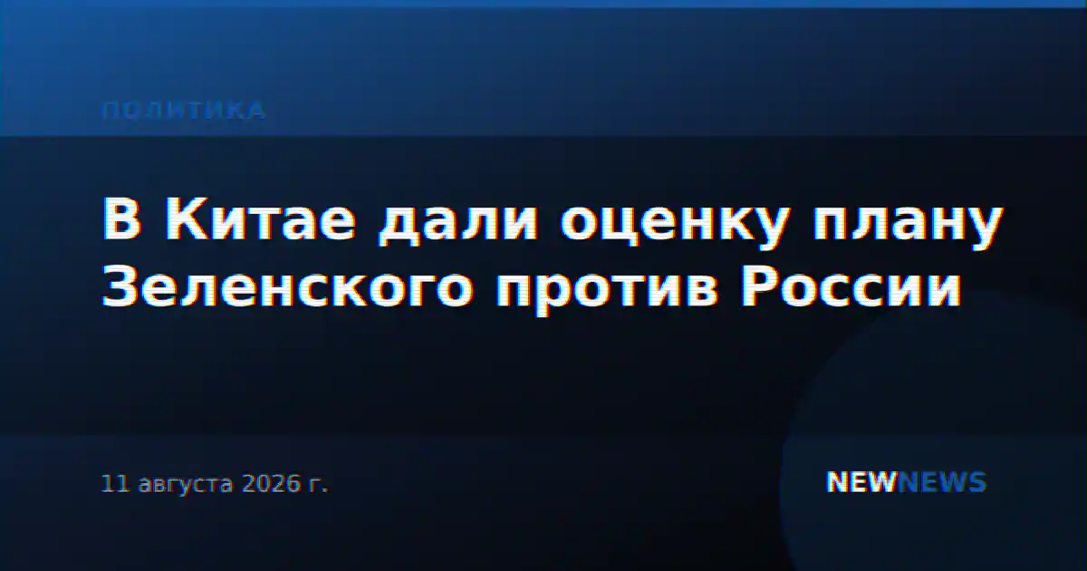 В Китае дали оценку плану Зеленского против России
