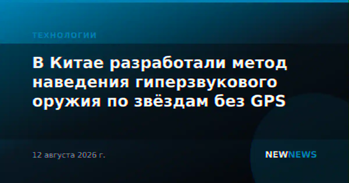 В Китае разработали метод наведения гиперзвукового оружия по звёздам без GPS