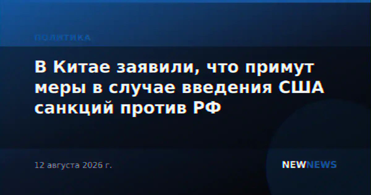 В Китае заявили, что примут меры в случае введения США санкций против РФ