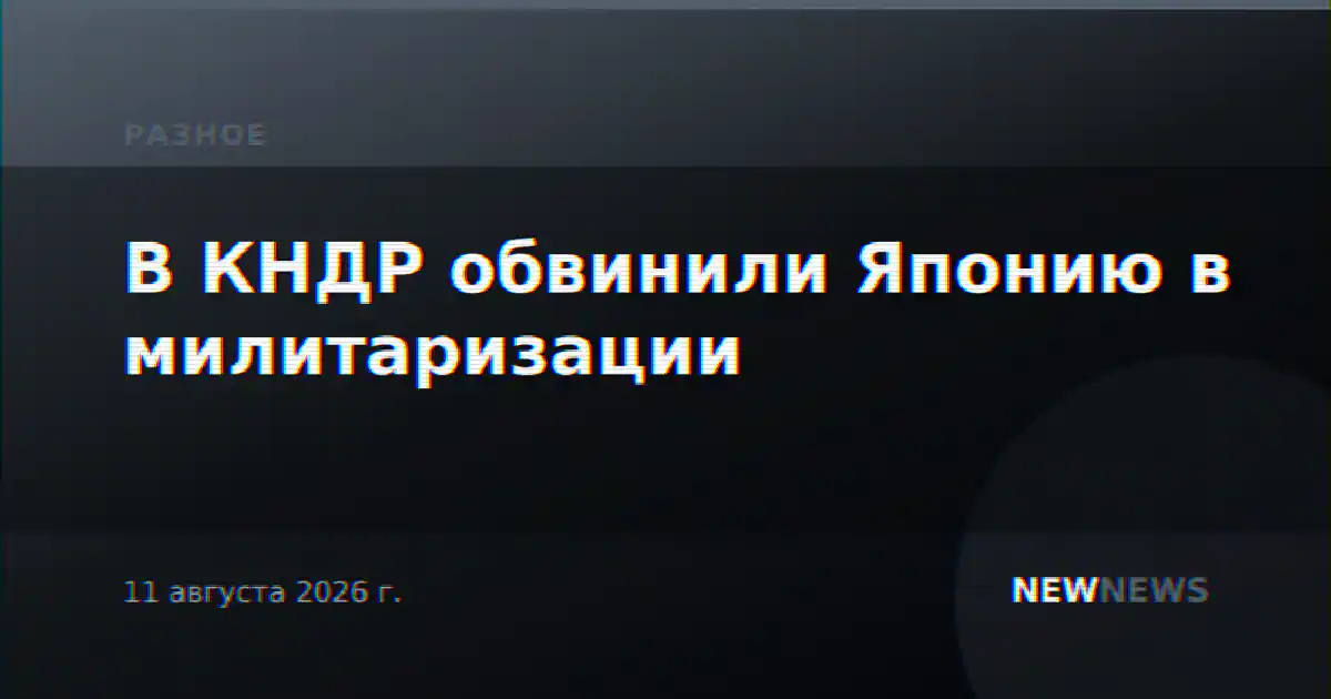 В КНДР обвинили Японию в милитаризации