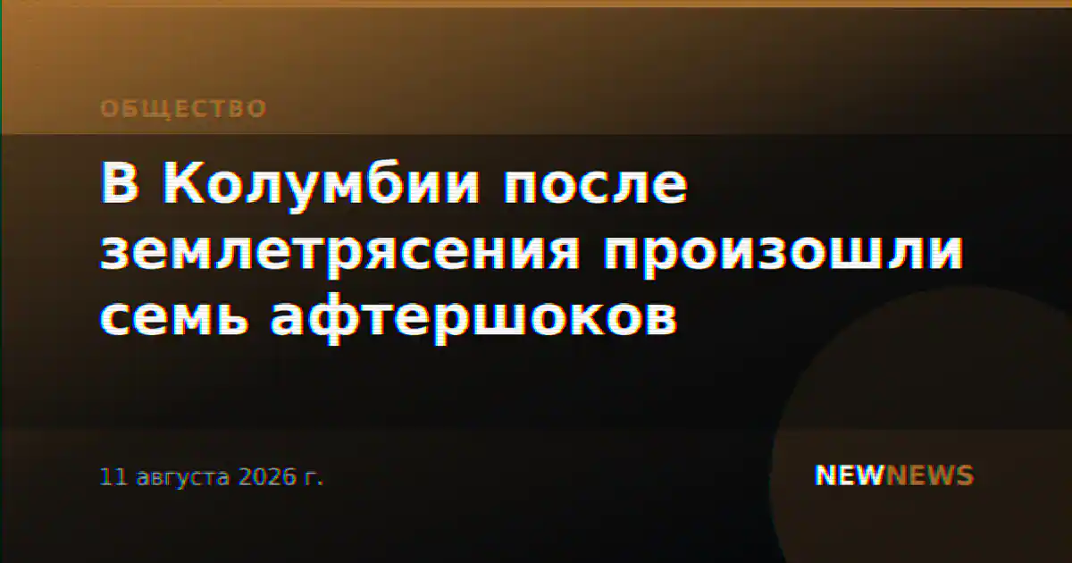 В Колумбии после землетрясения произошли семь афтершоков