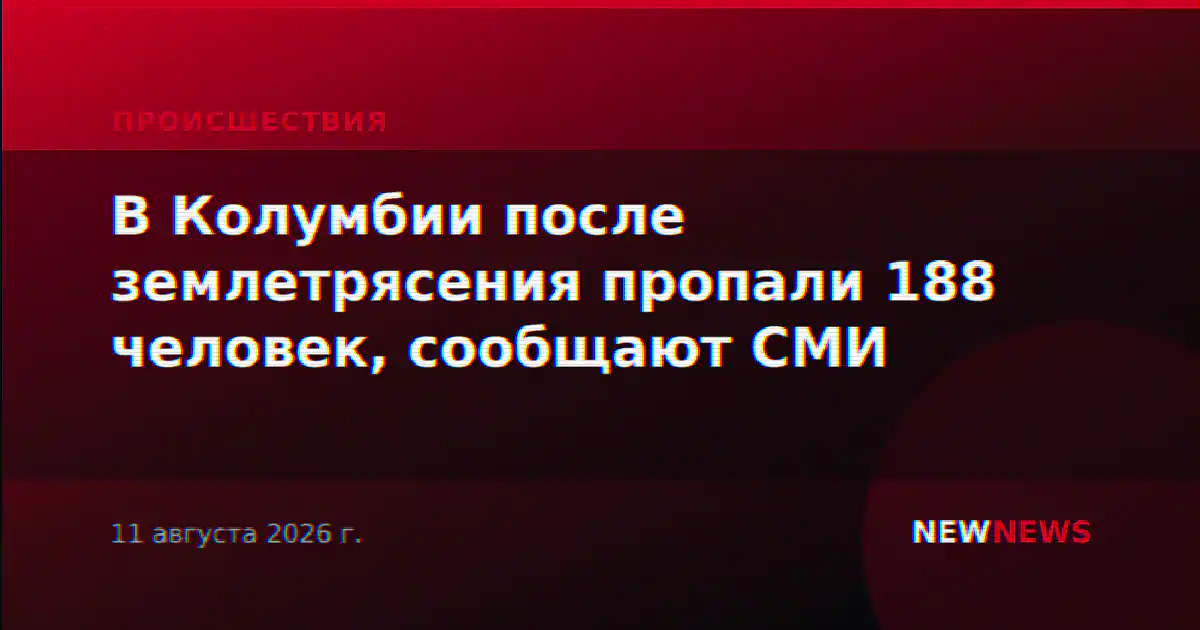 В Колумбии после землетрясения пропали 188 человек, сообщают СМИ