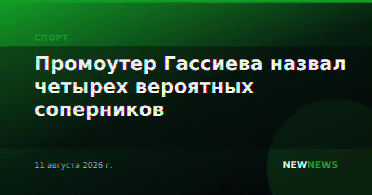 Промоутер Гассиева назвал четырех вероятных соперников