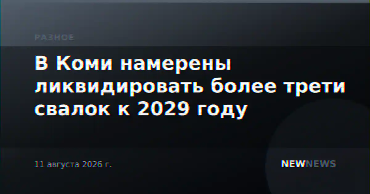 В Коми намерены ликвидировать более трети свалок к 2029 году