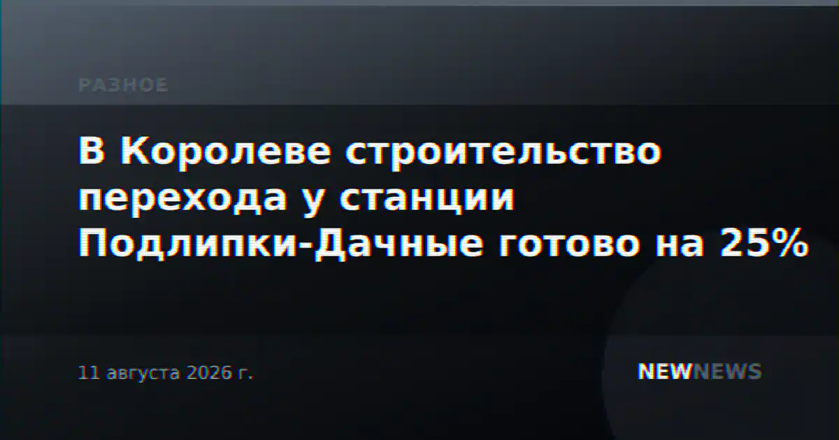 В Королеве строительство перехода у станции Подлипки-Дачные готово на 25%