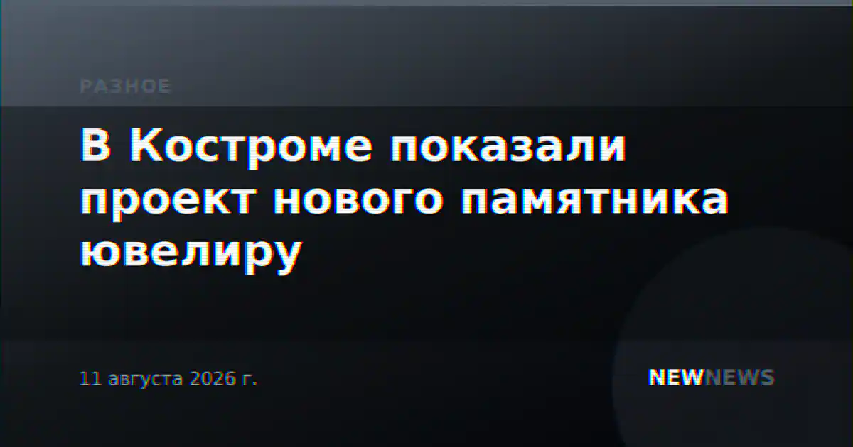 В Костроме показали проект нового памятника ювелиру