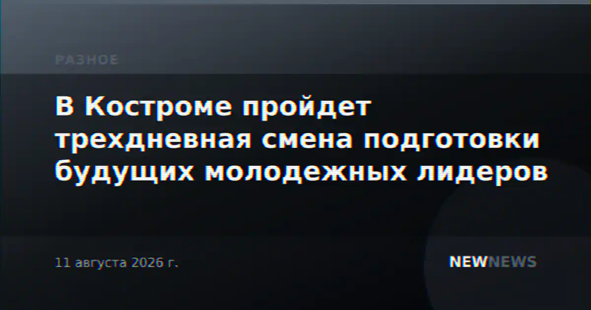 В Костроме пройдет трехдневная смена подготовки будущих молодежных лидеров