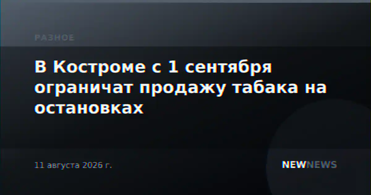 В Костроме с 1 сентября ограничат продажу табака на остановках