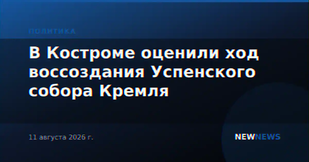 В Костроме оценили ход воссоздания Успенского собора Кремля